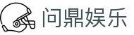 问鼎娱乐App官方客户端下载 - 支持iOS与安卓